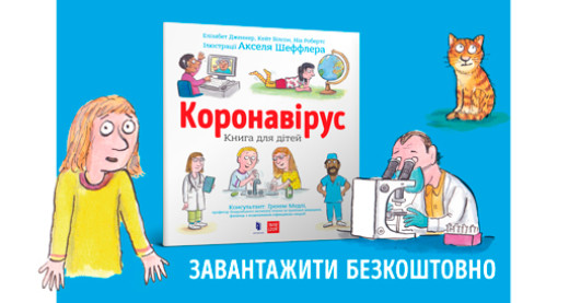 Коронавірус. Книга для дітей