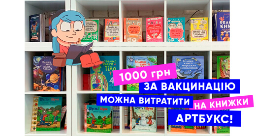 1000 грн за вакцинацію можна витратити на книжки АРТБУКС!