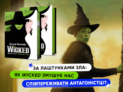 За лаштунками зла: як «Wicked. Життя та часи Злої Відьми Заходу» змушує нас співпереживати антагоністці?