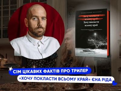 7 цікавих фактів про трилер Єна Ріда «Хочу покласти всьому край»