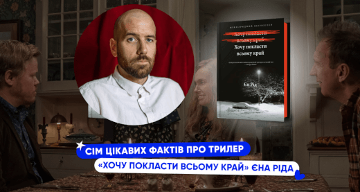 7 цікавих фактів про трилер Єна Ріда «Хочу покласти всьому край»