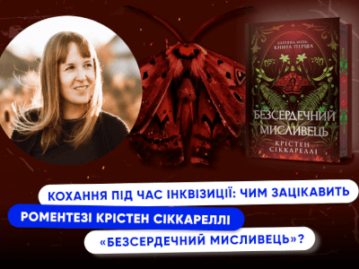 Кохання під час інквізиції: чим зацікавить роментезі Крістен Сіккареллі «Безсердечний мисливець»?