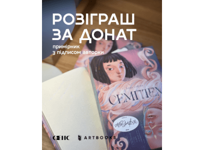 Розігруємо «Семптем» за донат від 100 грн!