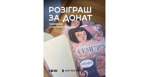 Розігруємо «Семптем» за донат від 100 грн!