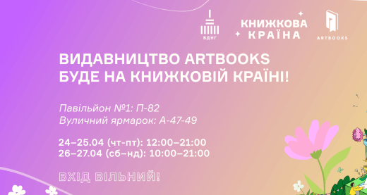 Програма ARTBOOKS на Книжковій (квітковій) країні 2025!