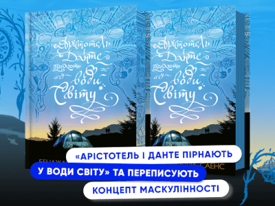 Що означає бути чоловіком? «Арістотель і Данте пірнають у води світу» переписує концепт маскулінності