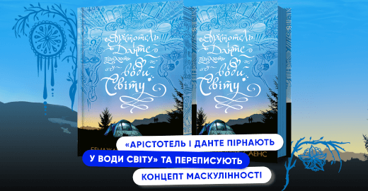 Що означає бути чоловіком? «Арістотель і Данте пірнають у води світу» переписує концепт маскулінності