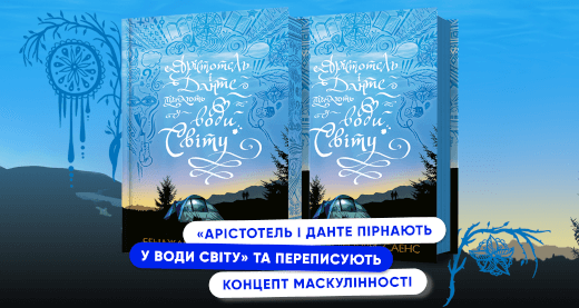 Що означає бути чоловіком? «Арістотель і Данте пірнають у води світу» переписує концепт маскулінності