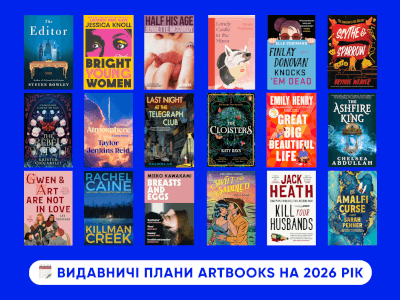 Видавничі плани ARTBOOKS на 2026 рік: новинки та продовження улюблених серій!