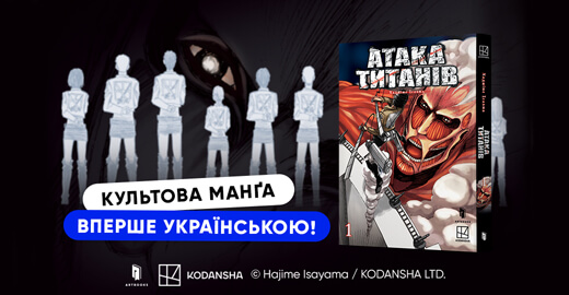 Ліцензійна «Атака титанів» нарешті вийде українською: ARTBOOKS запускає напрям манґи