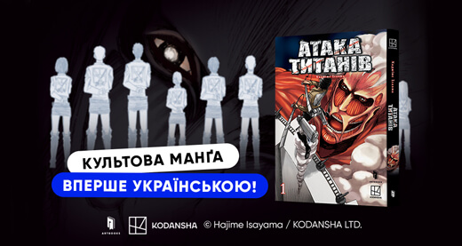 Ліцензійна «Атака титанів» нарешті вийде українською: ARTBOOKS запускає напрям манґи