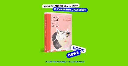 Book News: ARTBOOKS перекладає роман Lonely Castle in the Mirror Мідзукі Цуджімури!