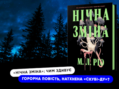 «Нічна зміна»: чим здивує горорна повість, натхнена «Скубі-Ду»?