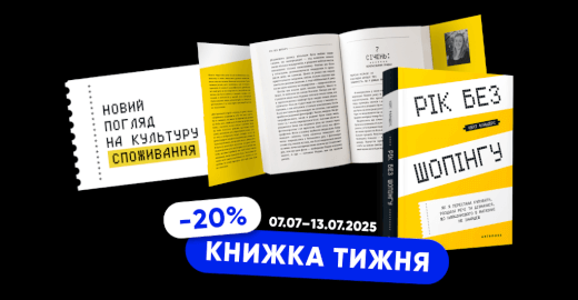 Книжка тижня: «Рік без шопінгу»!