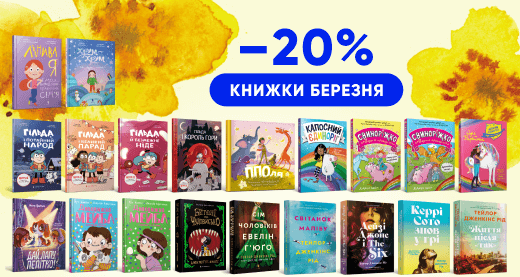 Книжки березня: добірка зі знижкою 20%!