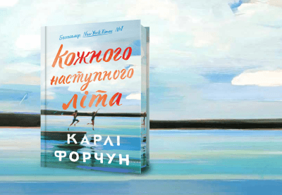 «Кожного наступного літа»: як одне рішення може зруйнувати все?