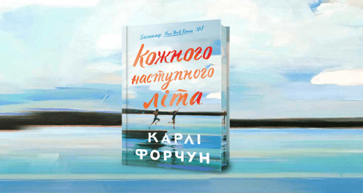 «Кожного наступного літа»: як одне рішення може зруйнувати все?
