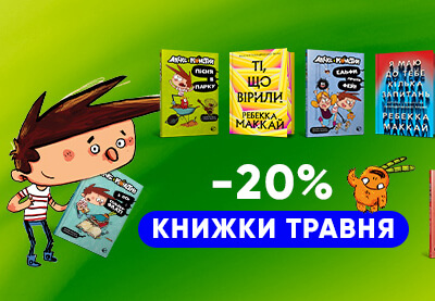 Книжки травня: Ребекка Маккай та бешкетник Алекс П'янола!