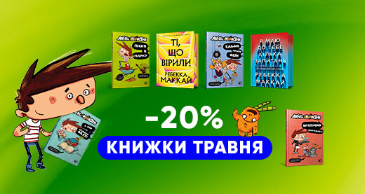 Книжки травня: Ребекка Маккай та бешкетник Алекс П'янола!