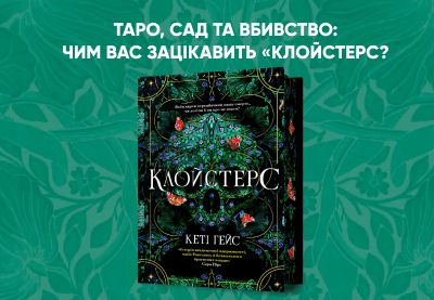 «Клойстерс» Кеті Гейс: яким вийшов інтелектуальний трилер з присмаком «Таємної історії»?