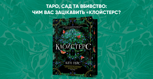«Клойстерс» Кеті Гейс: яким вийшов інтелектуальний трилер з присмаком «Таємної історії»?