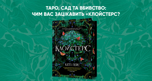 «Клойстерс» Кеті Гейс: яким вийшов інтелектуальний трилер з присмаком «Таємної історії»?