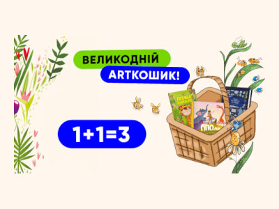 1+1=3: поповніть великодній ARTкошик бажанками!