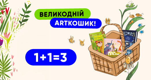 1+1=3: поповніть великодній ARTкошик бажанками!