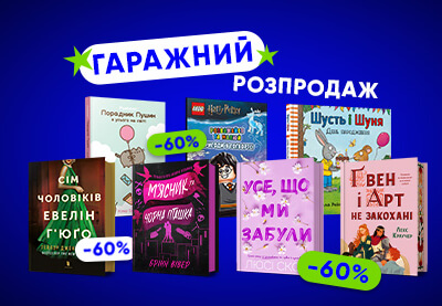 Гаражний розпродаж ARTBOOKS тепер і онлайн!