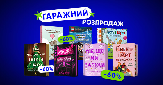 Гаражний розпродаж ARTBOOKS тепер і онлайн!