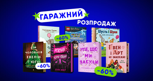 Гаражний розпродаж ARTBOOKS тепер і онлайн!