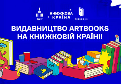 Видавництво ARTBOOKS буде на Книжковій країні: програма подій