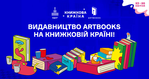 Видавництво ARTBOOKS буде на Книжковій країні: програма подій