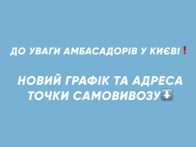 УВАГА: новий графік та адреса точки самовивозу в Києві!