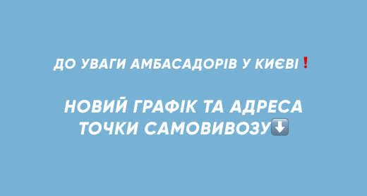 УВАГА: новий графік та адреса точки самовивозу в Києві!