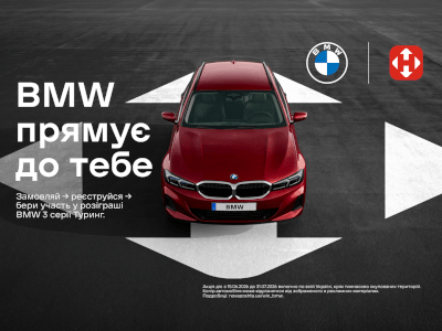 Розіграш BMW 3 серії Туринг за доставку! Кожна посилка — ще один шанс на виграш!