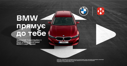 Розіграш BMW 3 серії Туринг за доставку! Кожна посилка — ще один шанс на виграш!