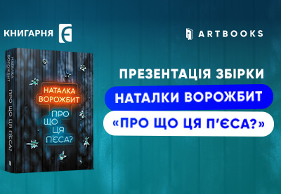 Збірка «Про що ця п'єса» вирушає в тур Україною!