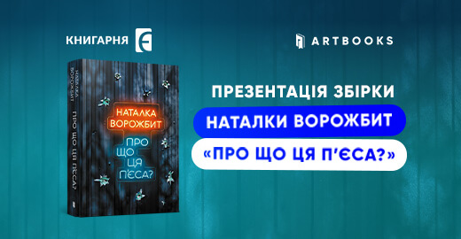 Збірка «Про що ця п'єса» вирушає в тур Україною!
