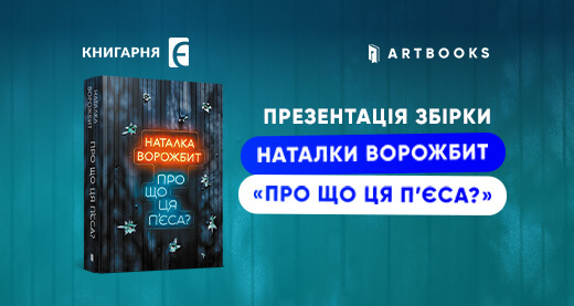 Збірка «Про що ця п'єса» вирушає в тур Україною!