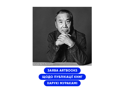 Заява ARTBOOKS щодо публікації книг Харукі Муракамі