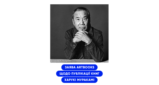 Заява ARTBOOKS щодо публікації книг Харукі Муракамі