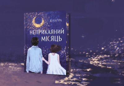 Біль у оптиці чужого осуду: про що японська повість «Неприкаяний місяць»?