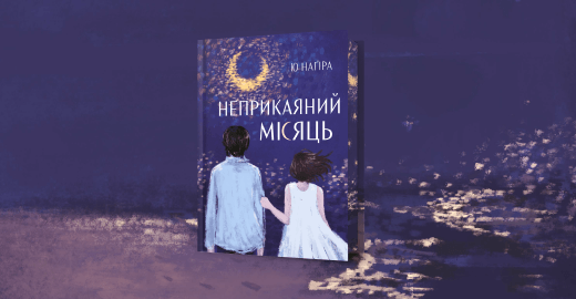 Біль у оптиці чужого осуду: про що японська повість «Неприкаяний місяць»?