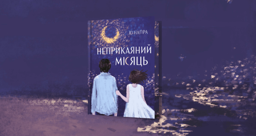 Біль у оптиці чужого осуду: про що японська повість «Неприкаяний місяць»?