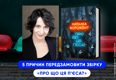 5 причин передзамовити збірку Наталки Ворожбит «Про що ця п’єса?»