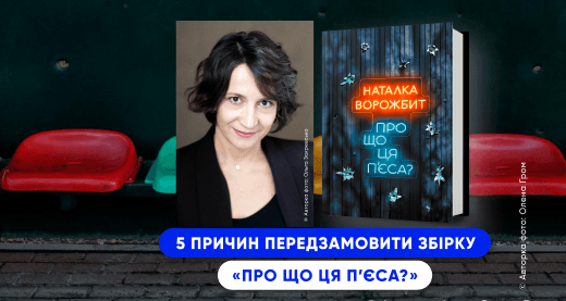 5 причин передзамовити збірку Наталки Ворожбит «Про що ця п’єса?»