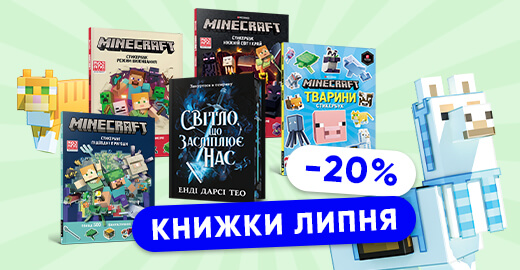 Книжки липня: фентезі про елементалів та стикербуки Minecraft!