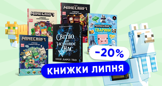 Книжки липня: фентезі про елементалів та стикербуки Minecraft!