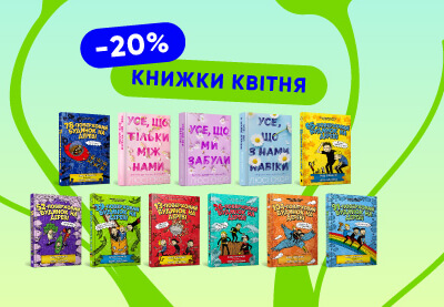 Книжки квітня: Люсі Скор, «Будиночки на дереві» та манґа зі знижками!